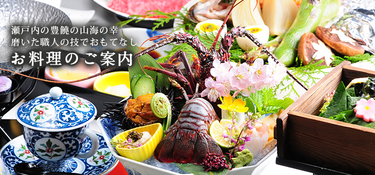 お料理のご案内