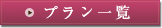 プラン一覧