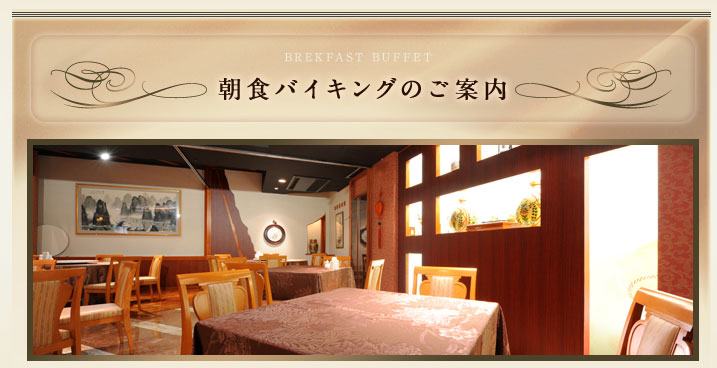 朝食バイキングのご案内