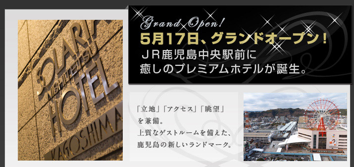 5月17日、グランドオープン!JR鹿児島中央駅前に 癒しのプレミアムホテルが誕生。