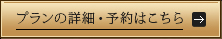 プランの詳細・予約はこちら