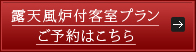 露天風炉付客室プラン ご予約はこちら