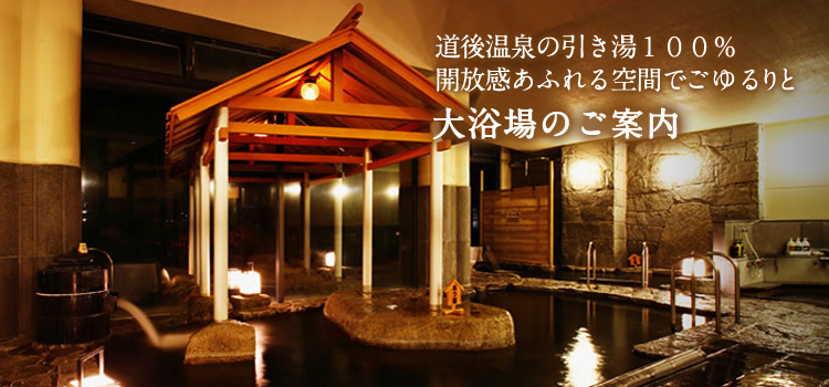 大浴場のご案内