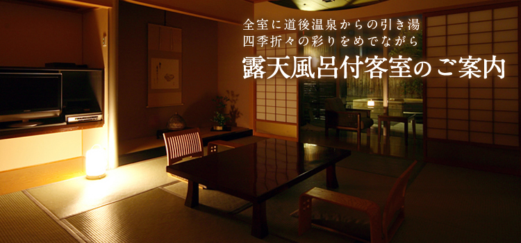 露天風呂付客室のご案内